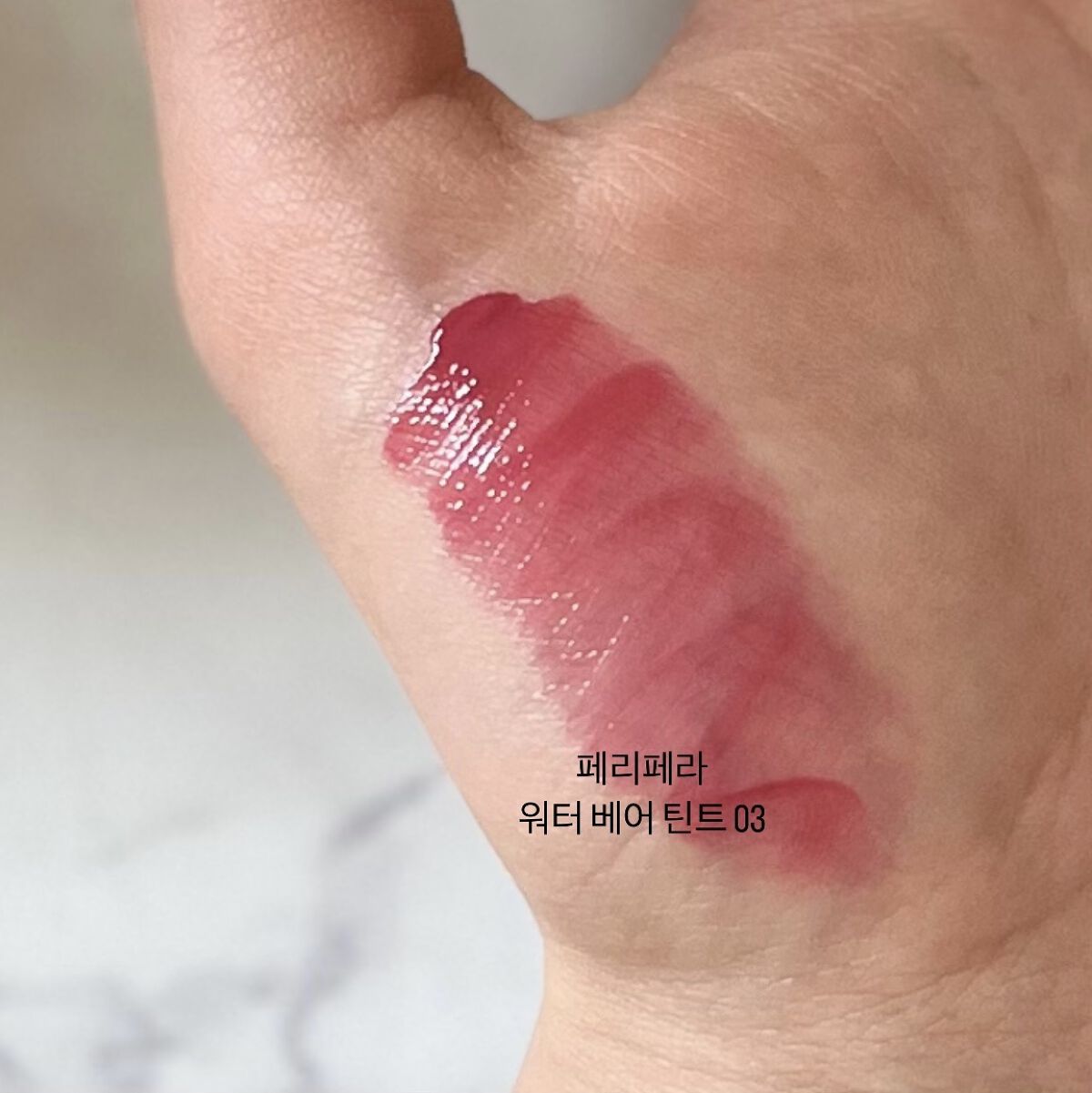 ウォーター ベアー ティント 03 エモーショナル ピンク(EMOTIONAL PINK)/PERIPERA/リップティントを使ったクチコミ（1枚目）