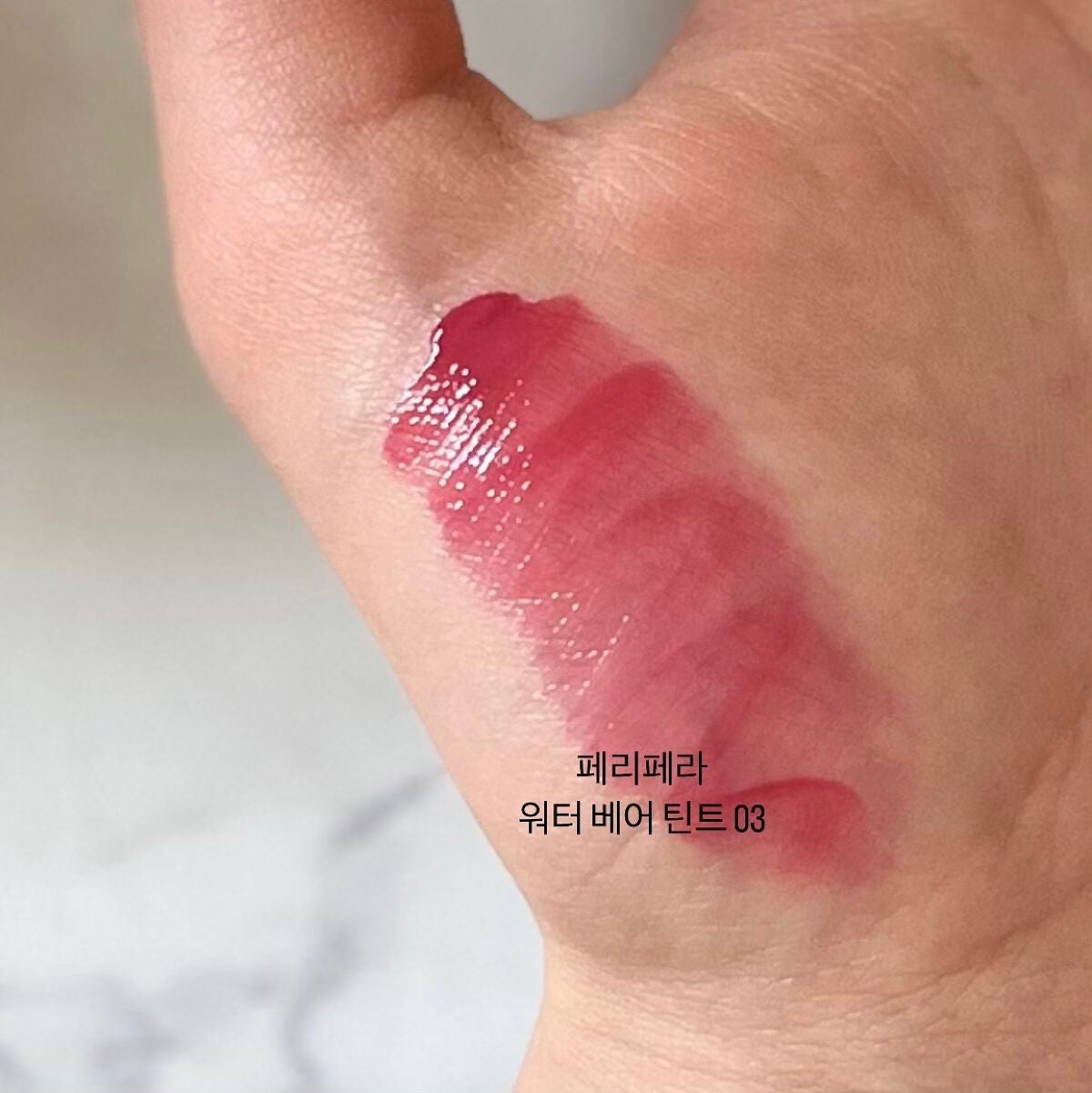 ウォーター ベアー ティント/PERIPERA/リップティントを使ったクチコミ(1枚目)