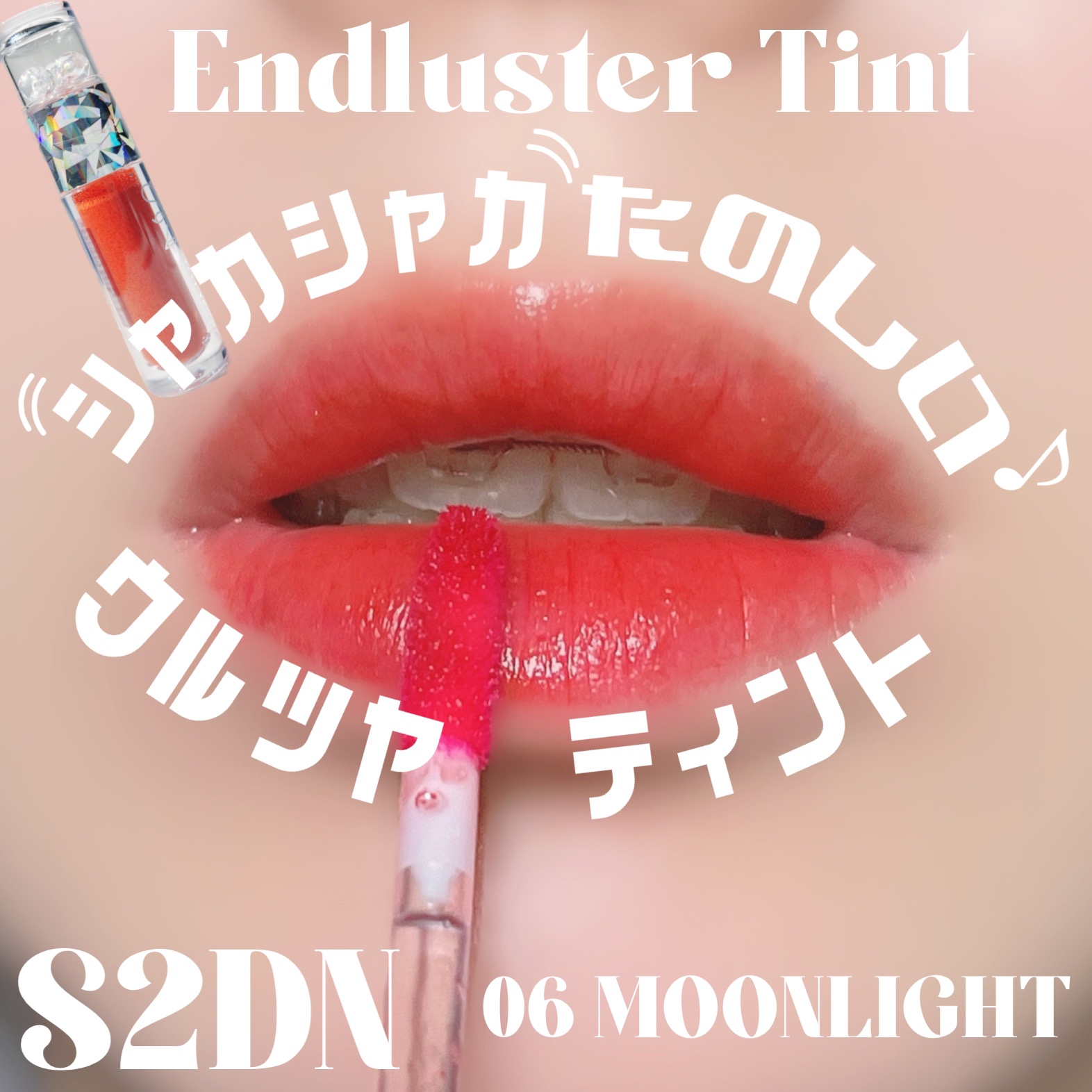 エンドラスターティント/S2ND/リップティントを使ったクチコミ（1枚目）