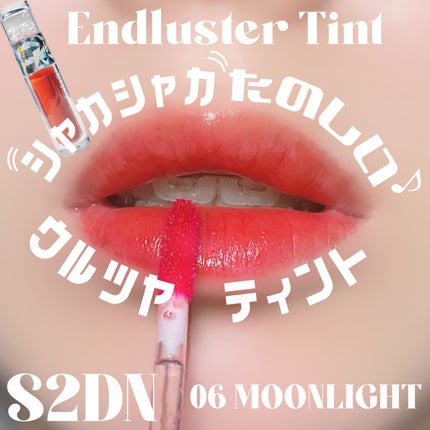 エンドラスターティント/S2ND/リップティントを使ったクチコミ(1枚目)