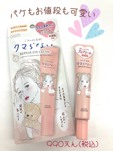 ごめんね素肌 クマらないアイクリーム/クリアターン/アイケア・アイクリームを使ったクチコミ(1枚目)