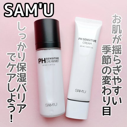 サミュ PHセンシティブクリーム/SAM'U/フェイスクリームを使ったクチコミ(1枚目)