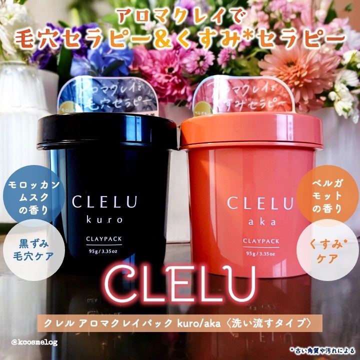 クレル クレイパック kuro〈洗い流すタイプ〉　/CLELU/洗い流すパック・マスクを使ったクチコミ（1枚目）