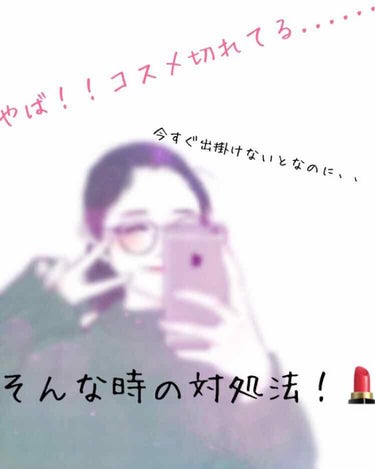 おこめ⋆͛*͛* on LIPS 「突然ですが皆さんこんな経験ありませんか？？口紅がない！アイシャ..」（1枚目）