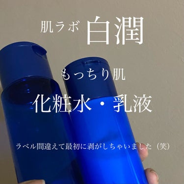 肌ラボ 白潤 薬用美白乳液のクチコミ「💬 自己流スキンケア


肌ラボ
" 白潤 薬用美白化粧水 "
◎ハトムギ化粧水のような色とテ.....」（1枚目）