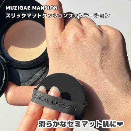 スリークマットクッション/MUZIGAE MANSION/クッションファンデーションを使ったクチコミ(5枚目)