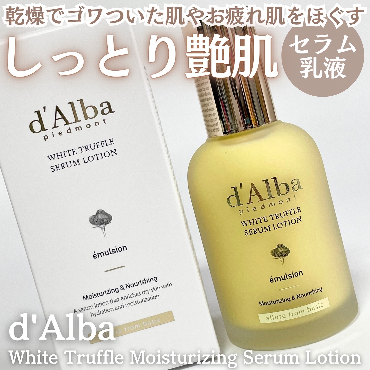 モイスチャーライジングセラムローション/ダルバ/乳液を使ったクチコミ（1枚目）