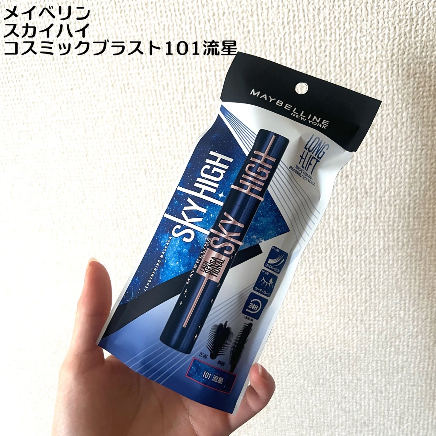 スカイハイ コスミックブラスト/MAYBELLINE NEW YORK/マスカラを使ったクチコミ(2枚目)