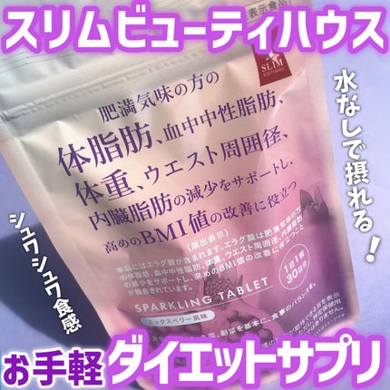 スリムビューティハウススパークリングタブレット/スリムビューティハウス/ボディサプリメントを使ったクチコミ(1枚目)