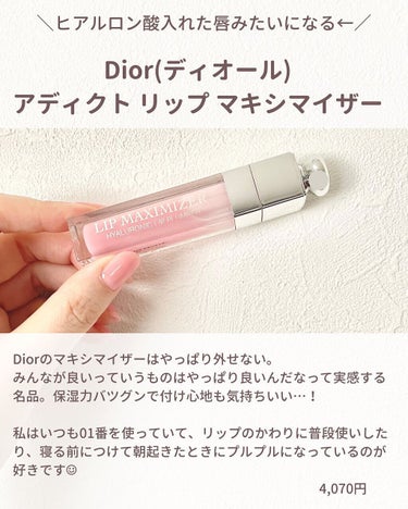 【旧】ディオール アディクト リップ マキシマイザー/Dior/リップグロスを使ったクチコミ（4枚目）