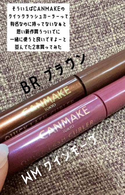 クイックラッシュカーラー/キャンメイク/マスカラ下地を使ったクチコミ(2枚目)