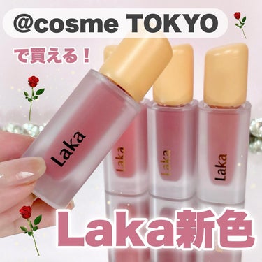 ✔︎︎︎︎Laka フルーティーグラムティント
 
唇をケアしながらリップメイクできる
高保湿＆高光沢テクスチャーのティント❤︎
ヴィーガン100%の成分で
唇へのやさしさと発色の良さを両立🤝🏻
 
1