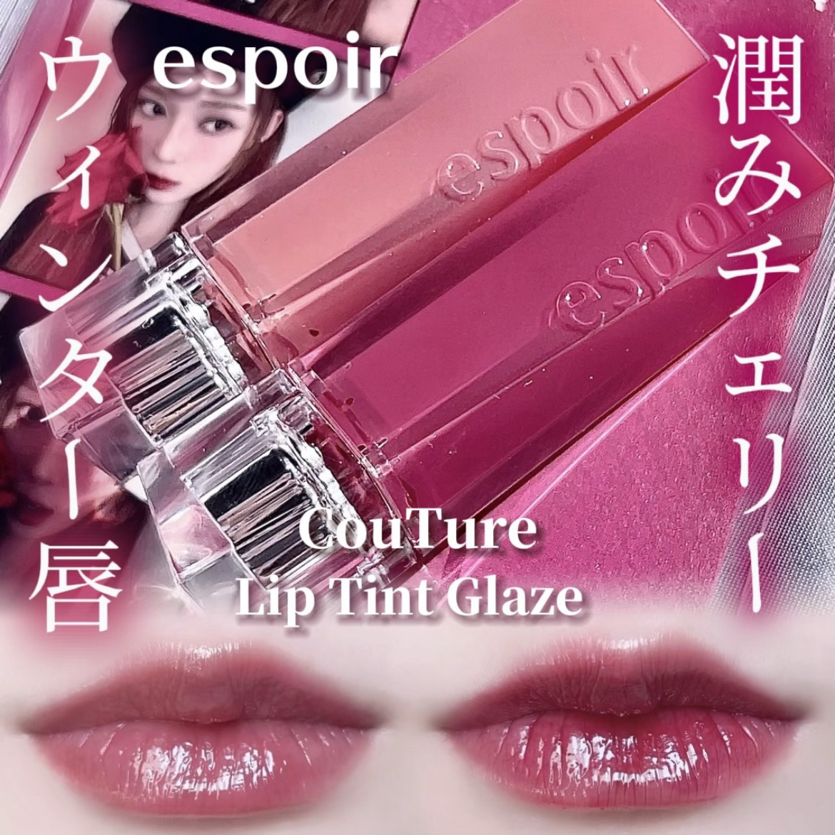 クチュールリップティントグレイズ/espoir/リップティントを使ったクチコミ（1枚目）