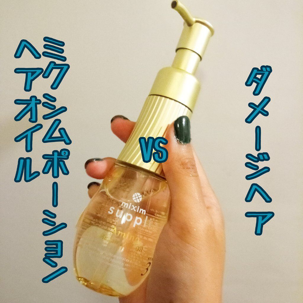 アミノ リペアヘアオイル/mixim suppli/ヘアオイルを使ったクチコミ（1枚目）