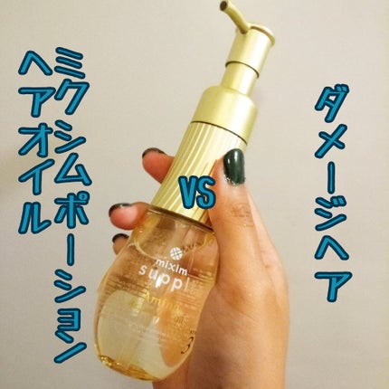 アミノ リペアヘアオイル/mixim suppli/ヘアオイルを使ったクチコミ(1枚目)