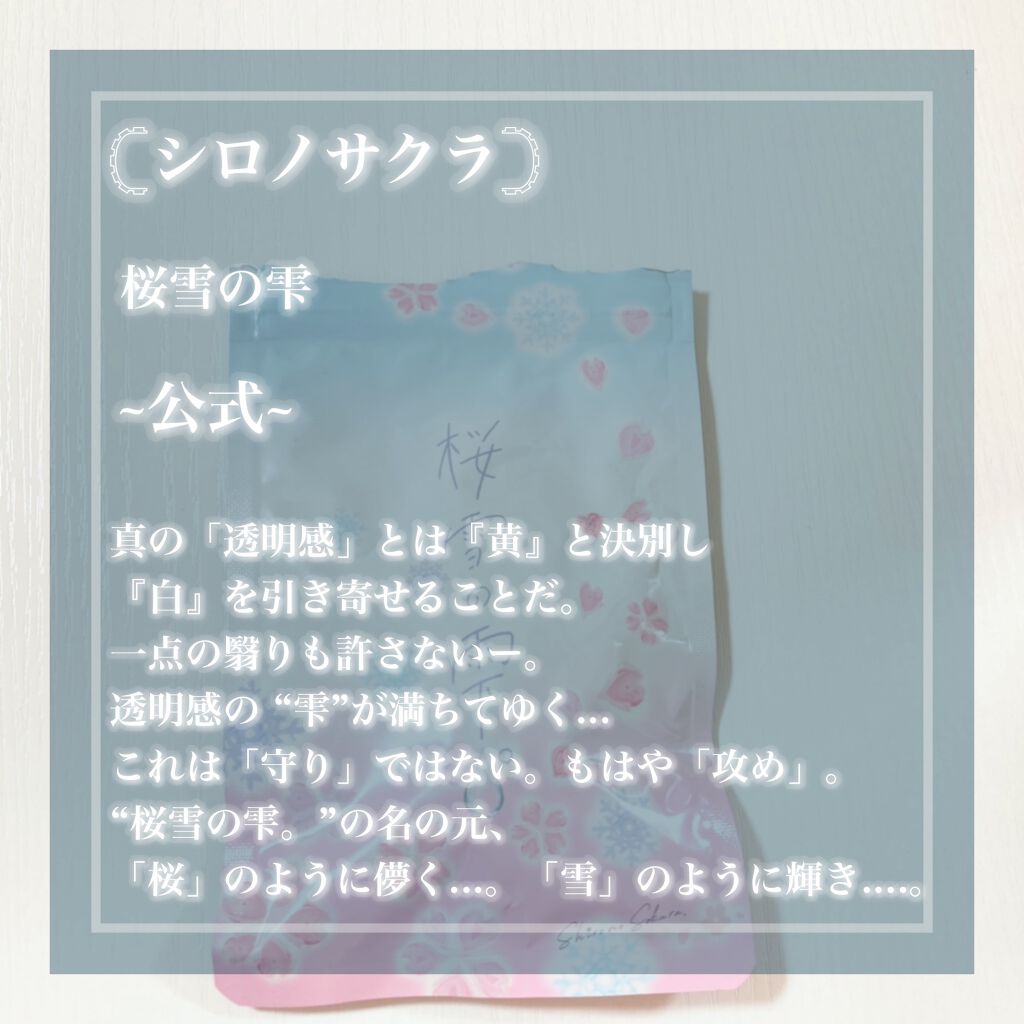 桜雪の雫。/Shiro no Sakura./美容サプリメントを使ったクチコミ(2枚目)
