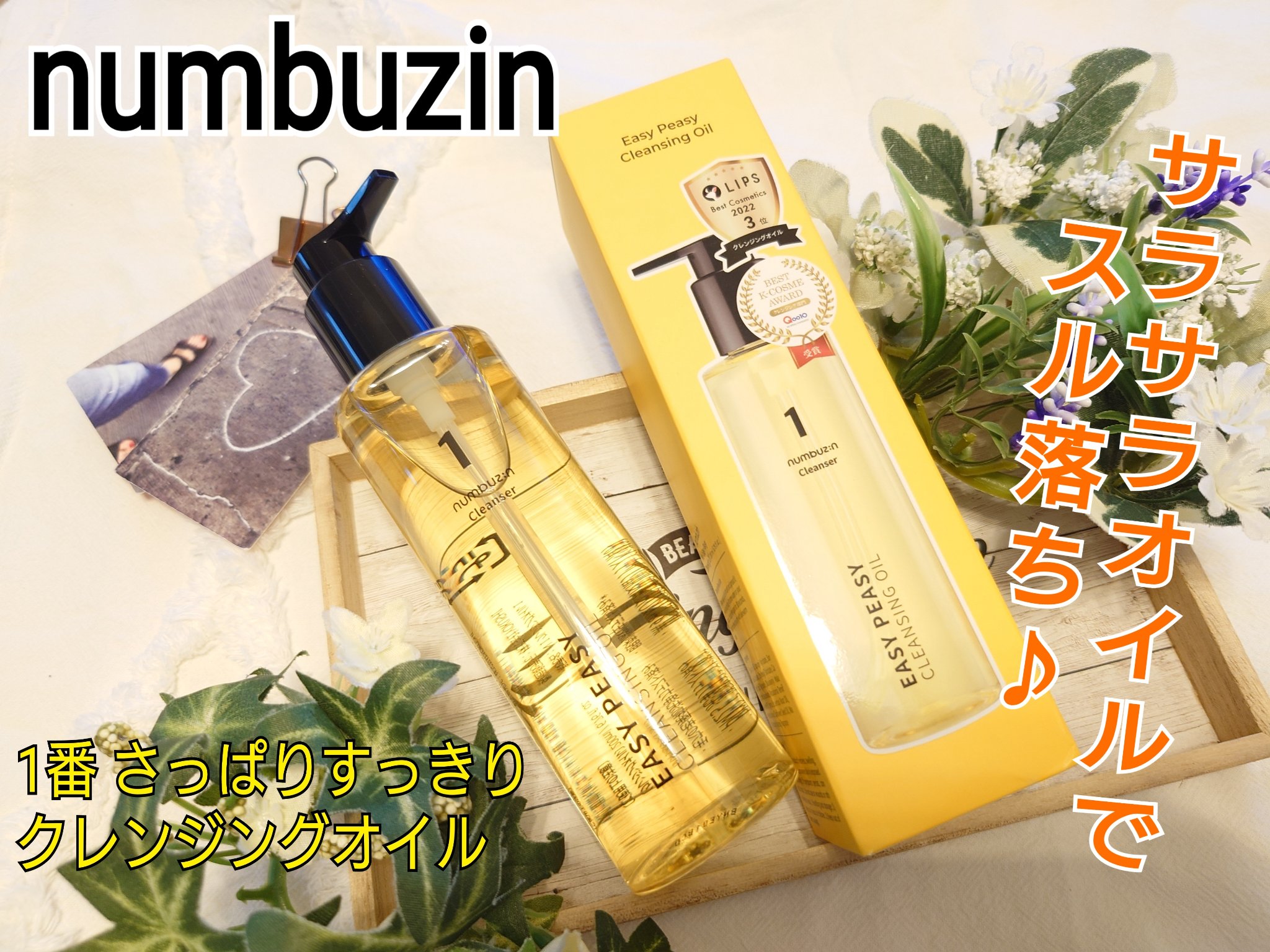 1番 さっぱりすっきりクレンジングオイル/numbuzin/オイルクレンジングを使ったクチコミ（1枚目）