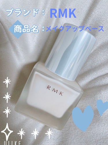 RMK メイクアップベース/RMK/化粧下地を使ったクチコミ（1枚目）