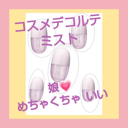 コンフォート デイミスト セット&プロテクト/DECORTÉ/ミスト状化粧水を使ったクチコミ(1枚目)