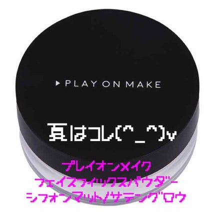 フェイスフィックスパウダー/play on make/ルースパウダーを使ったクチコミ(1枚目)