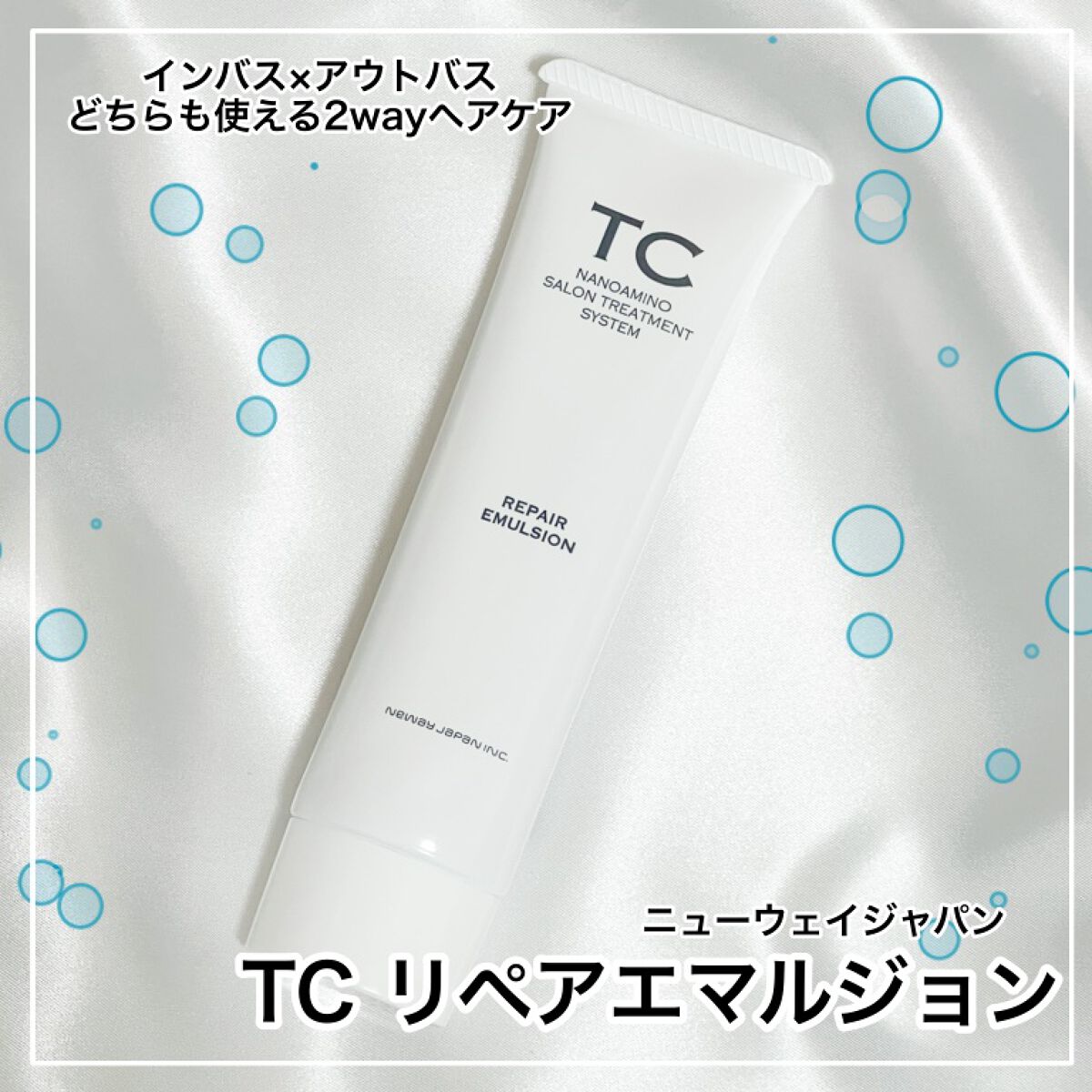 TC リペアエマルジョン/TC/アウトバストリートメントを使ったクチコミ（1枚目）