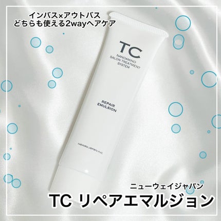 TC リペアエマルジョン/TC/アウトバストリートメントを使ったクチコミ(1枚目)