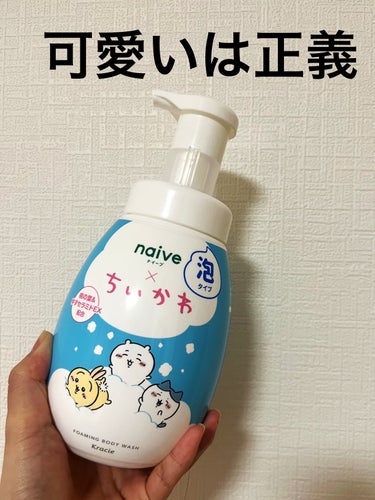 泡で出てくるボディソープ 500ml/ナイーブ/ボディソープを使ったクチコミ（1枚目）