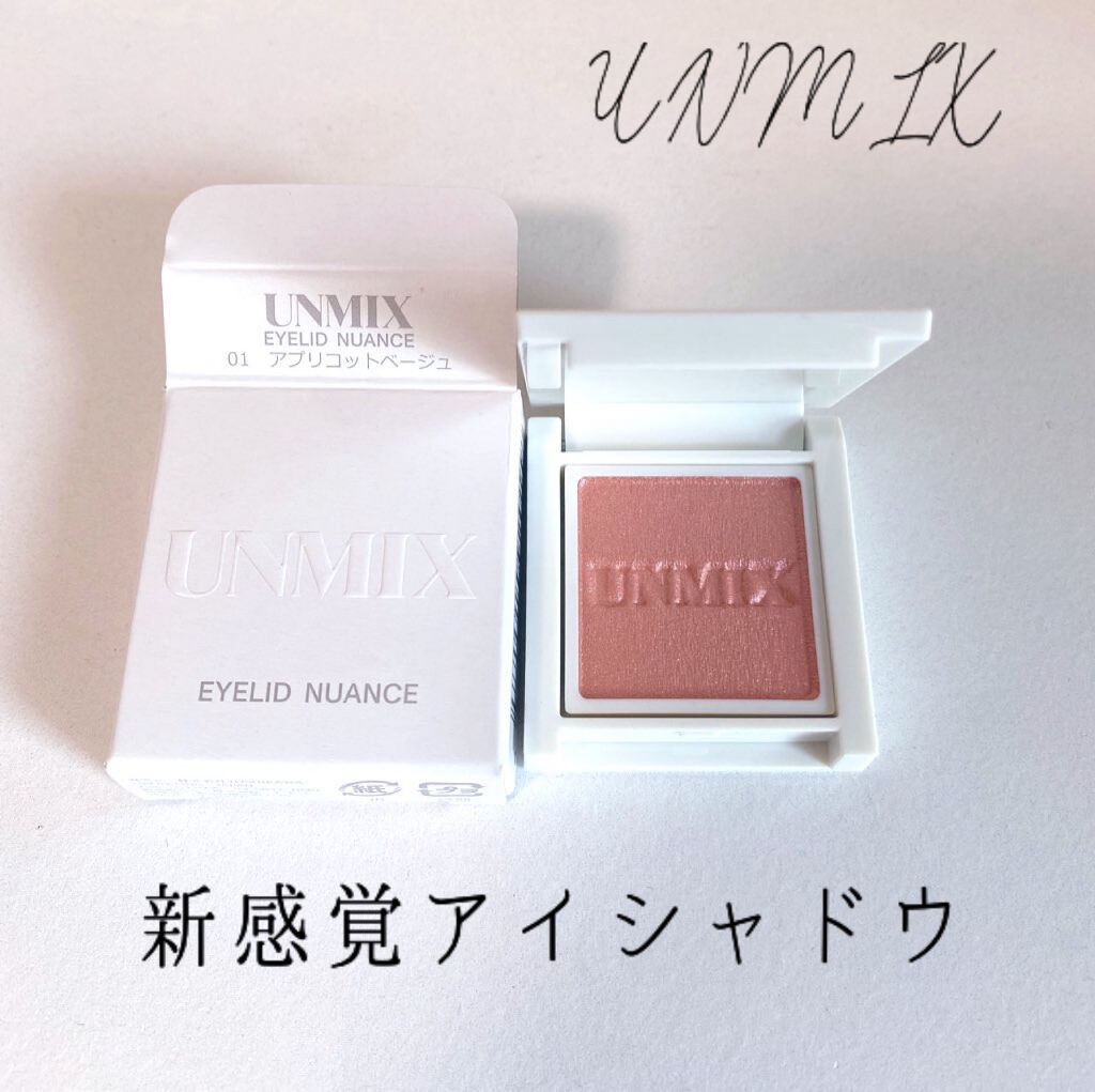 アイリッドニュアンス/UNMIX/単色アイシャドウを使ったクチコミ（1枚目）