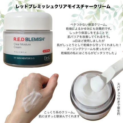 レッドブレミッシュ クリアモイスチャークリーム/Dr.G/フェイスクリームを使ったクチコミ(2枚目)