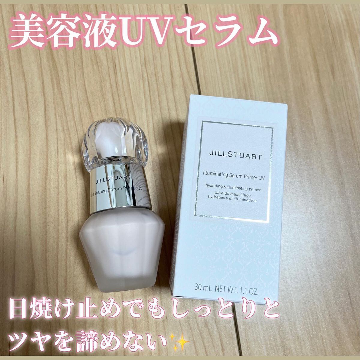 ジルスチュアート イルミネイティング セラムプライマー UV/JILL STUART/化粧下地を使ったクチコミ（1枚目）