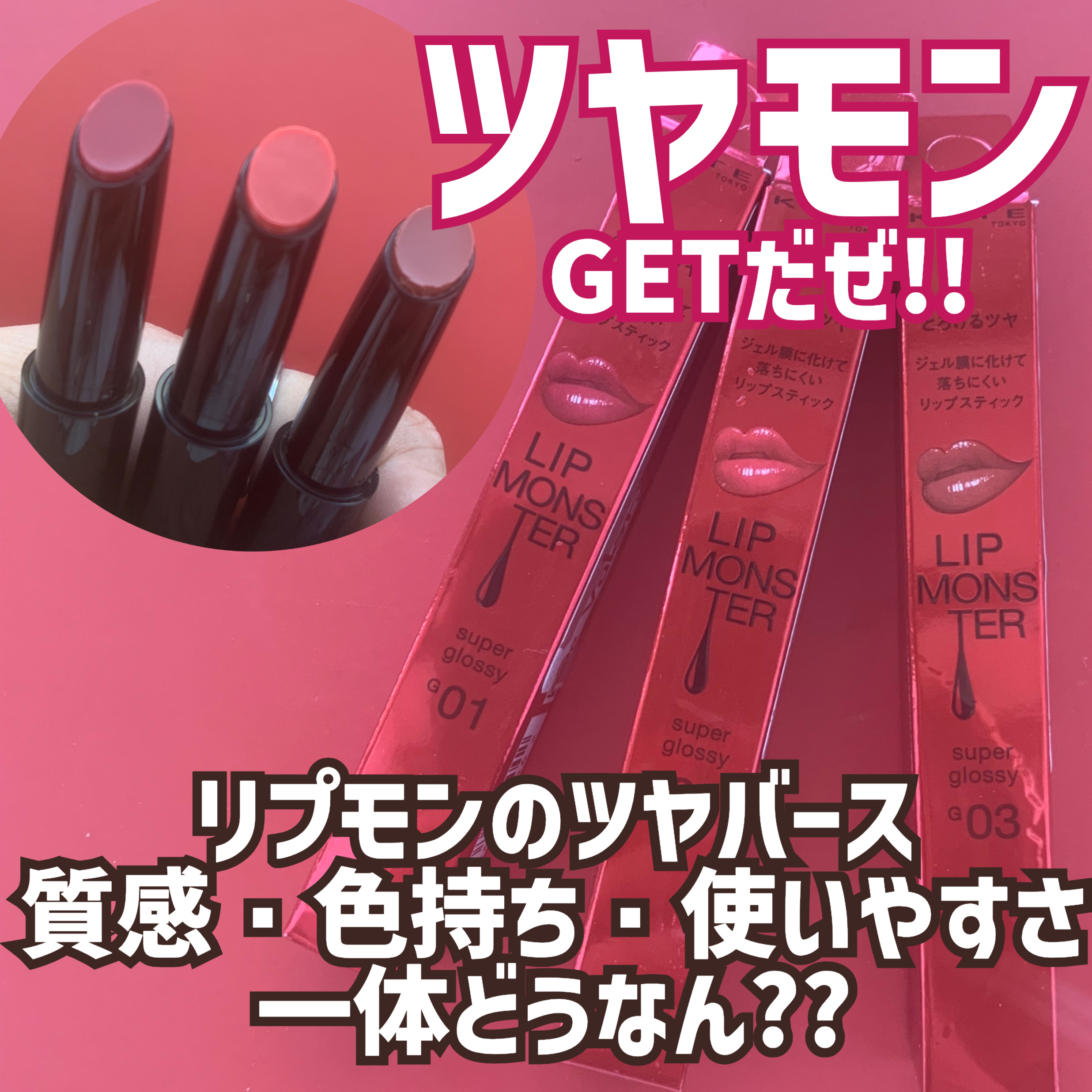 ケイト リップモンスター ツヤバース/KATE/口紅を使ったクチコミ（1枚目）