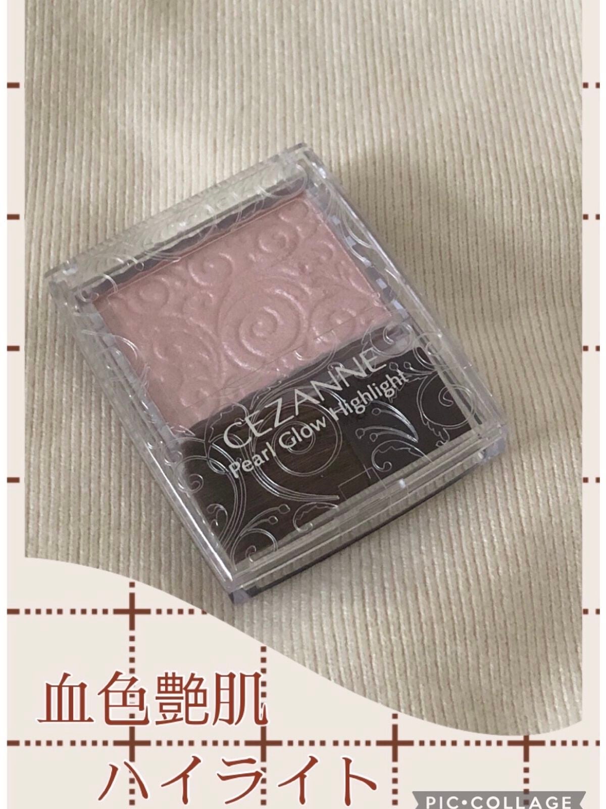パールグロウハイライト/CEZANNE/パウダーハイライトを使ったクチコミ(1枚目)