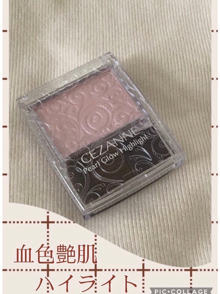 パールグロウハイライト/CEZANNE/パウダーハイライトを使ったクチコミ(1枚目)