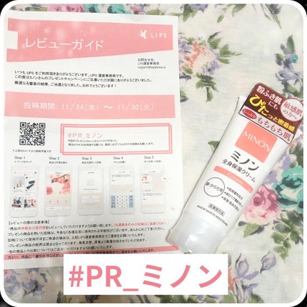 ミノン全身保湿クリーム/ミノン/ボディクリームを使ったクチコミ(1枚目)