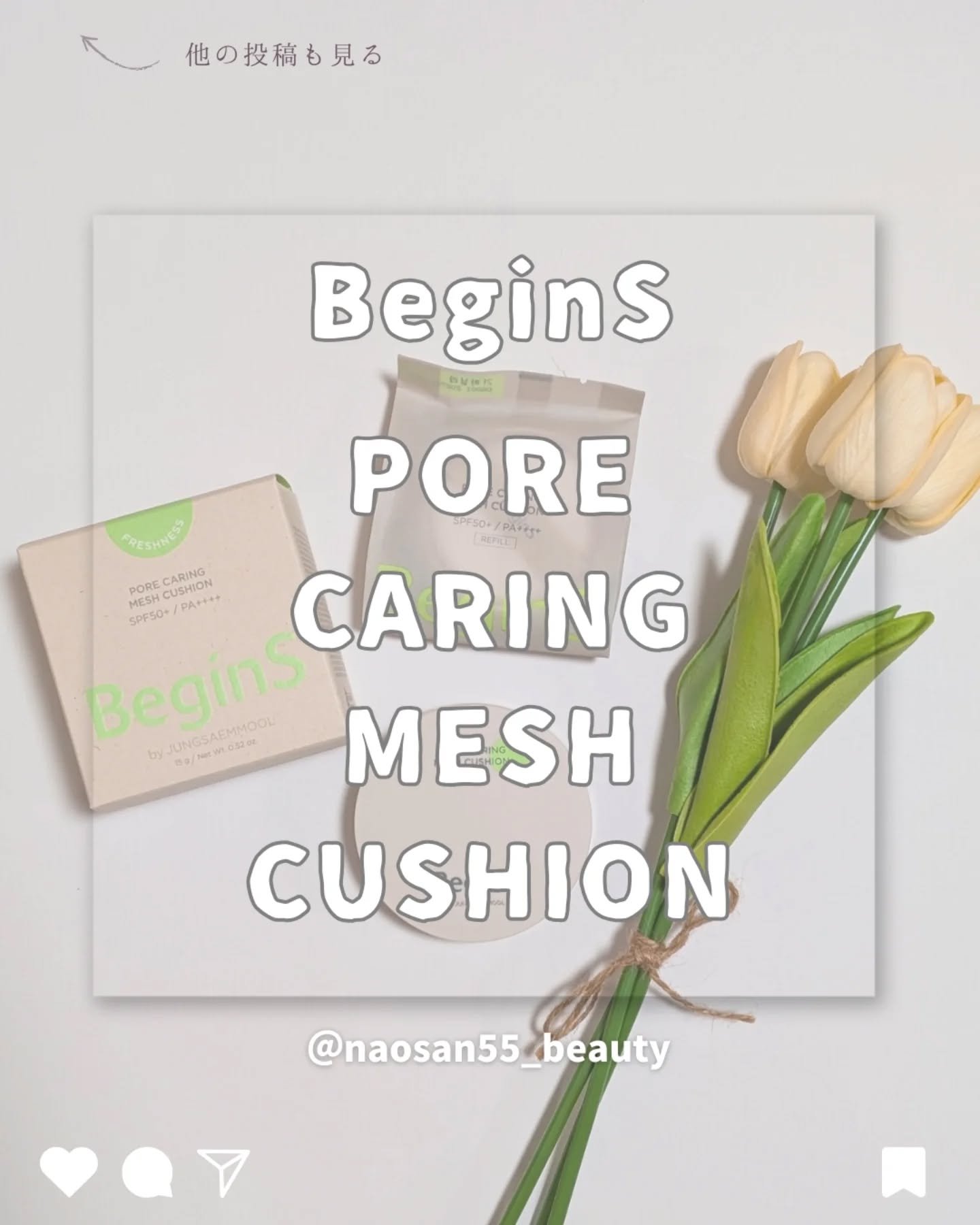 Pore Caring Mesh Cushion 21 バニラ/BeginS by JUNGSAEMMOOL/クッションファンデーションを使ったクチコミ（1枚目）