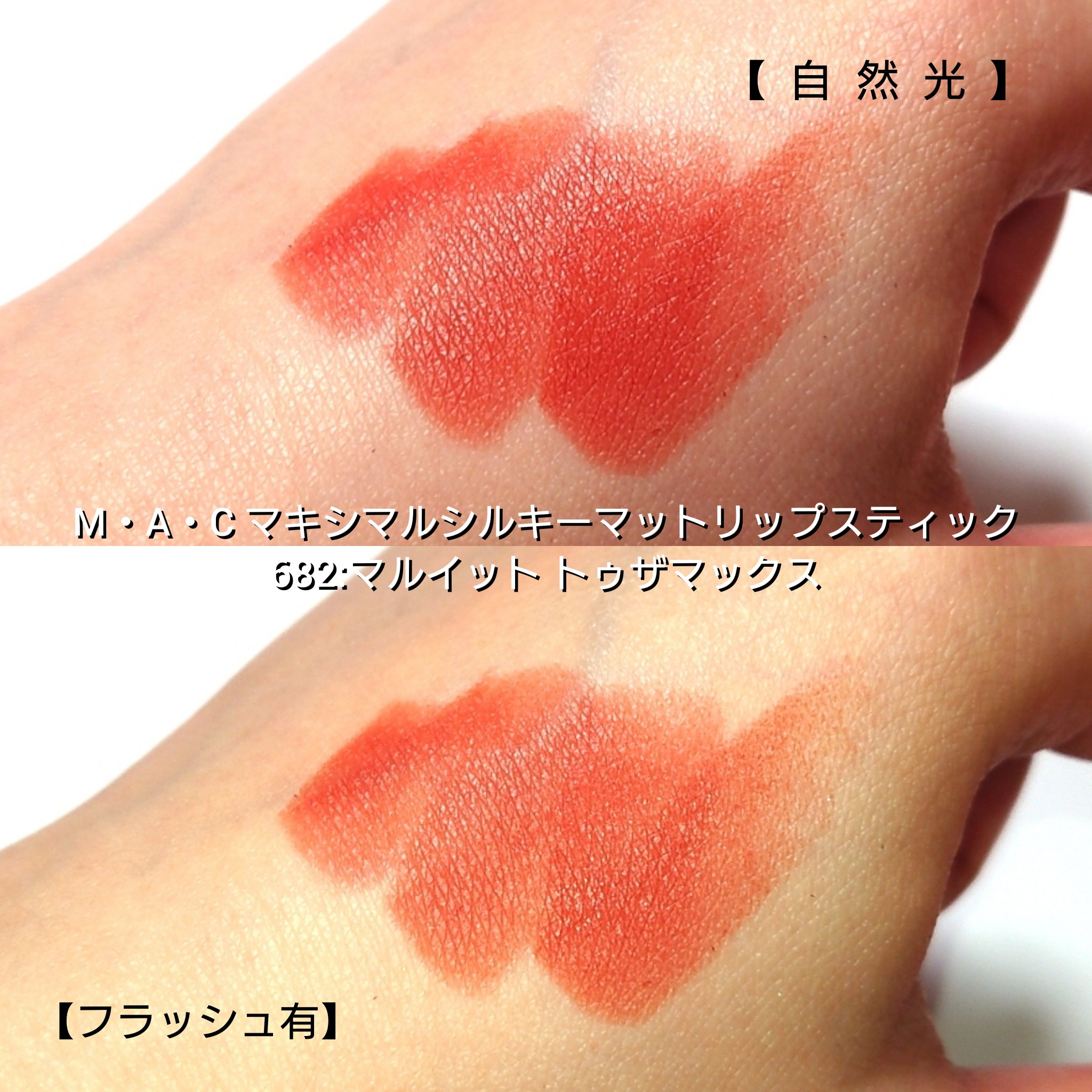 マキシマル シルキー マット リップスティック/M・A・C/口紅を使ったクチコミ（3枚目）