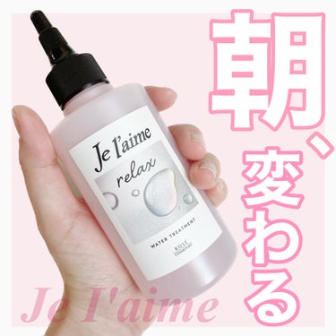 ジュレーム リラックス ミッドナイトリペア  ウォータートリートメント<洗い流すヘアトリートメント>/Je l'aime/洗い流すヘアトリートメントを使ったクチコミ（1枚目）