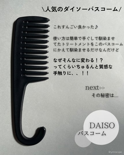 バスコーム/DAISO/ヘアコームを使ったクチコミ(2枚目)
