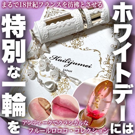 フルールロココシリーズ フラワーリップ/Kailijumei/口紅を使ったクチコミ(1枚目)