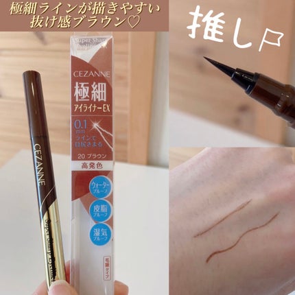 極細アイライナーEX/CEZANNE/リキッドアイライナーを使ったクチコミ(1枚目)