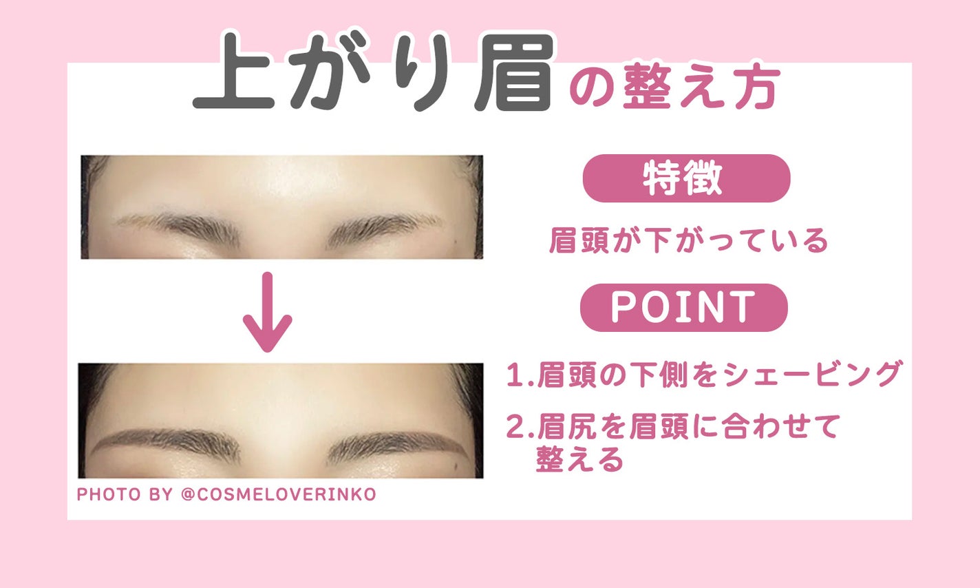 上がり眉の整え方