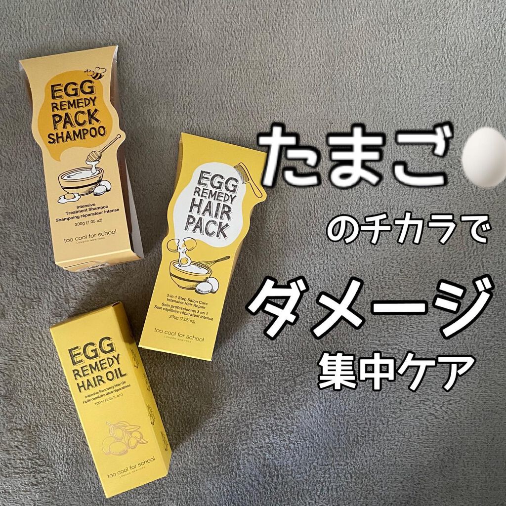 エッグレミディ パックシャンプー/too cool for school/市販シャンプーを使ったクチコミ(1枚目)