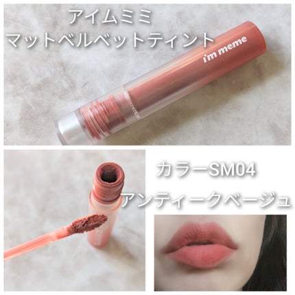 リップシルエットマットベルベットティント 04 アンティークベージュ/i’m meme/リップティントの画像
