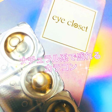 カラコンのレビューです💐

私がよく使ってるのは、eye closetシリーズ。
ドンキとかにもあるしプチプラで盛れます！！
一個前のシリーズもめっちゃナチュラルなのに盛れるのでおすすめです♡

今回紹