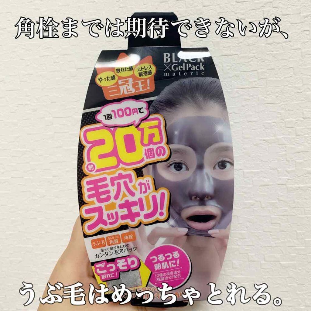ブラックゲルパック/ブラックゲルパック/シートマスク・パックを使ったクチコミ(1枚目)