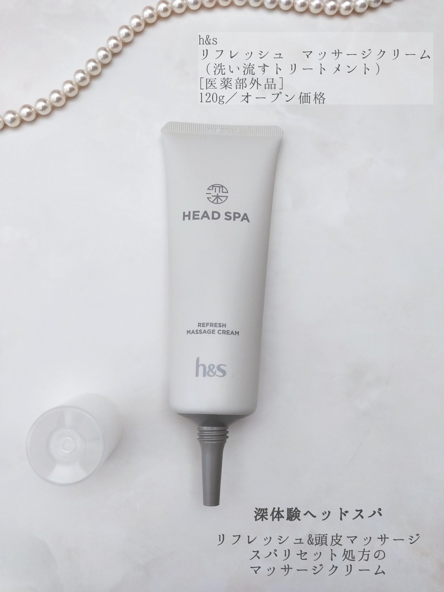 リフレッシュ マッサージクリーム/h&s/洗い流すヘアトリートメントを使ったクチコミ（2枚目）