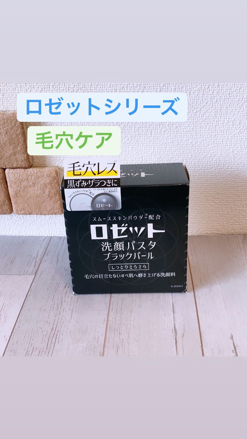 ロゼット洗顔パスタ ブラックパール/ロゼット/洗顔フォームを使ったクチコミ(1枚目)