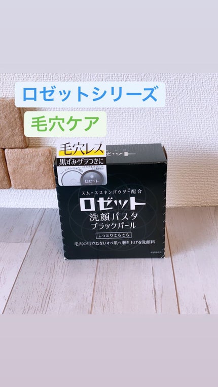 ロゼット洗顔パスタ ブラックパール/ロゼット/洗顔フォームを使ったクチコミ(1枚目)