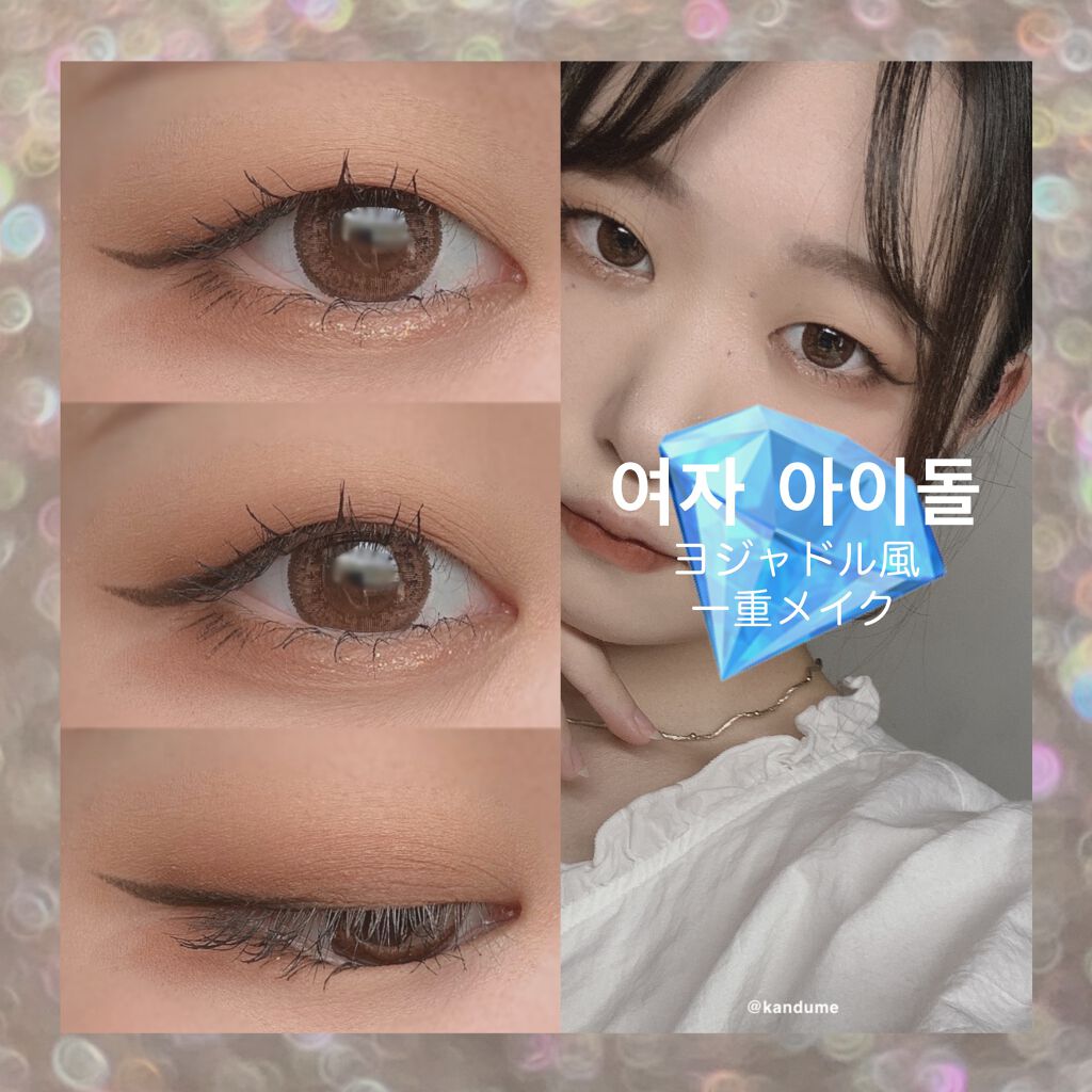 パーフェクトマルチアイズ キャンメイクを使った口コミ ヨジャドル風 一重メイク 韓国の一重のアイドルの方を参考にしてメイクしてみました By つな 混合肌 代前半 Lips