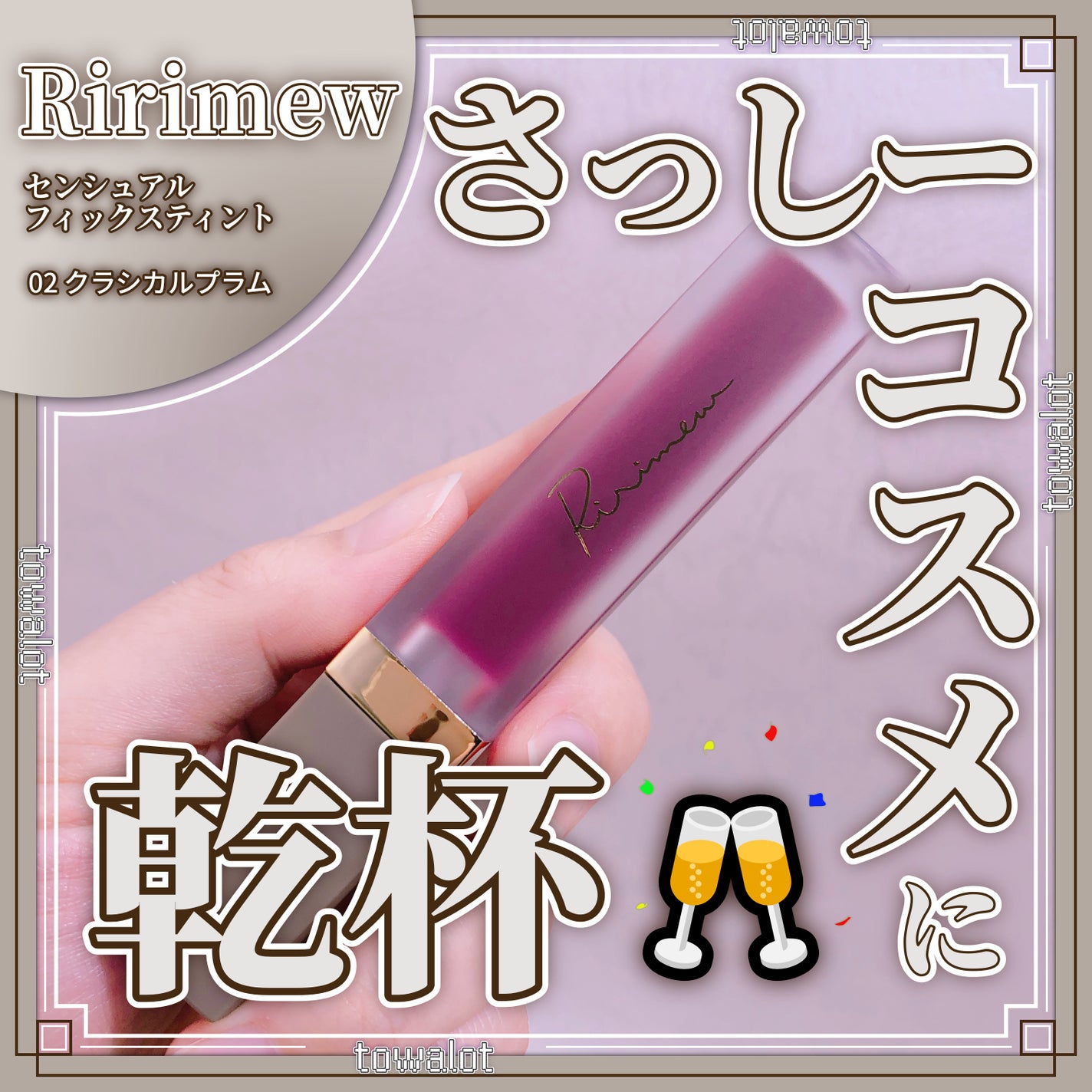 センシュアルフィックスティント/Ririmew/リップティントを使ったクチコミ(1枚目)